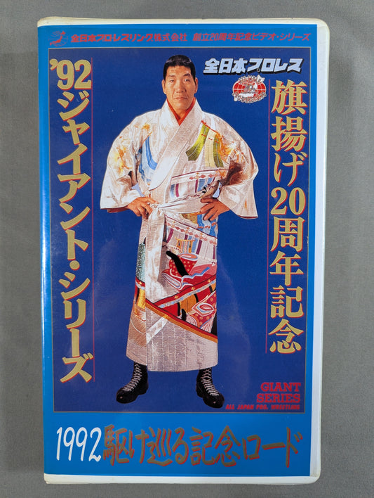 1992 駆け巡る記念ロード ★旗揚げ20周年記念 ’92ジャイアント・シリーズ★