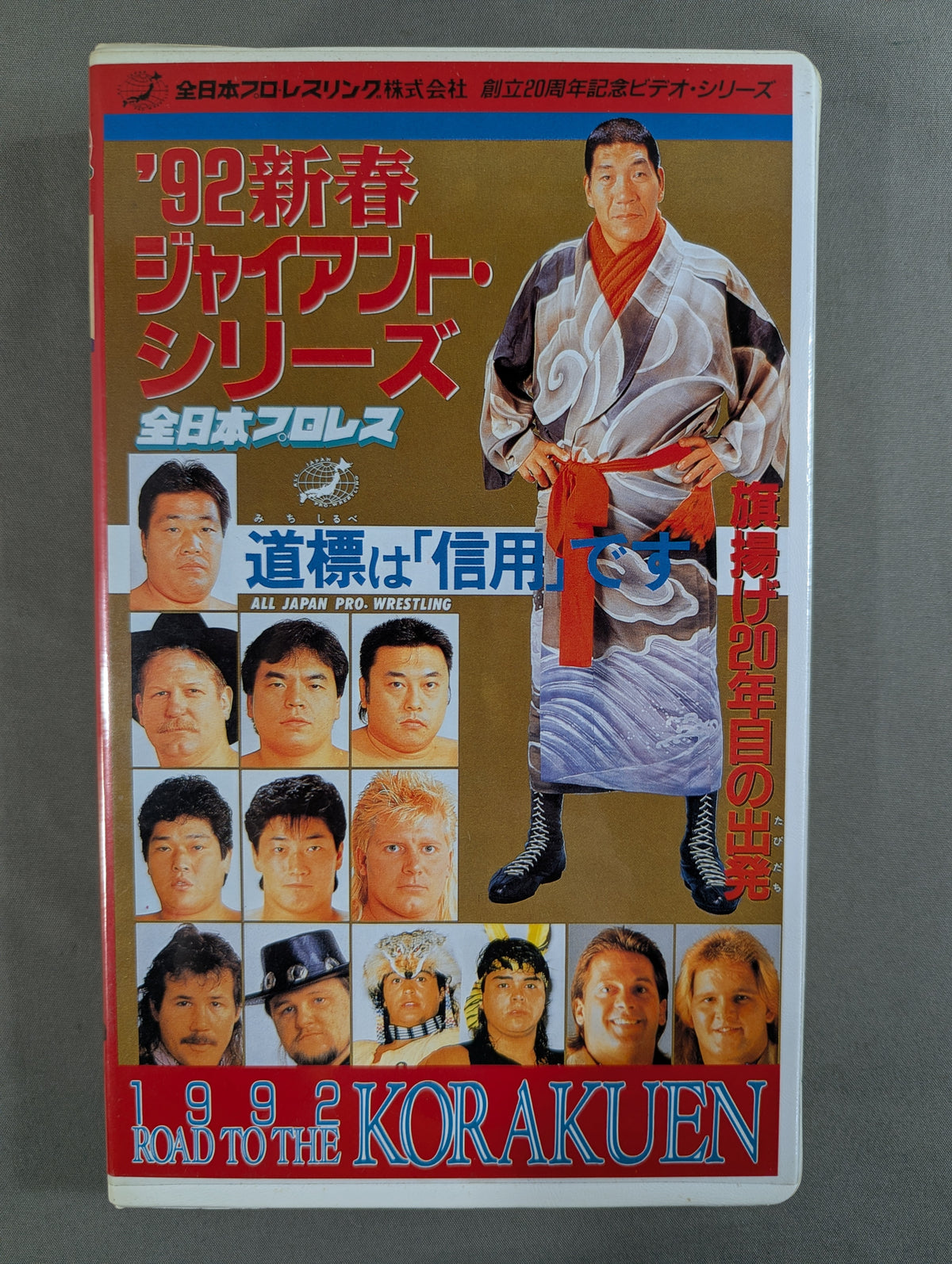 1992 ROAD TO THE KORAKUEN ★ '92 New Year Giant Series ★