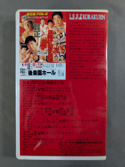 1992 ROAD TO THE KORAKUEN ★ '92 New Year Giant Series ★