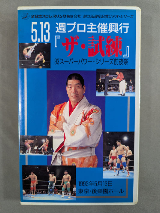 5.13週プロ主催興行 ｢ザ・試練｣ ★’93スーパーパワー・シリーズ前夜祭★