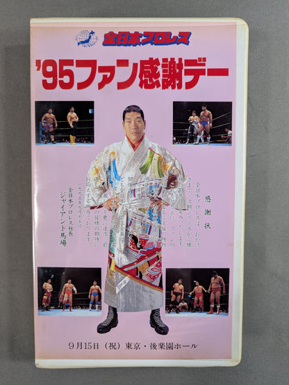’95ファン感謝デー