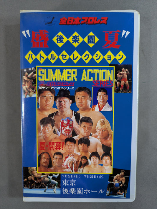 ”盛夏” 後楽園バトルセレクション ★’95サマーアクション・シリーズ★