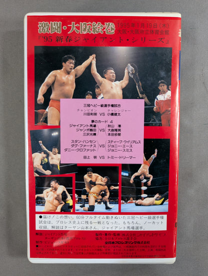 Fierce Battle Osaka Picture Scroll ★ '95 New Year Giant Series ★