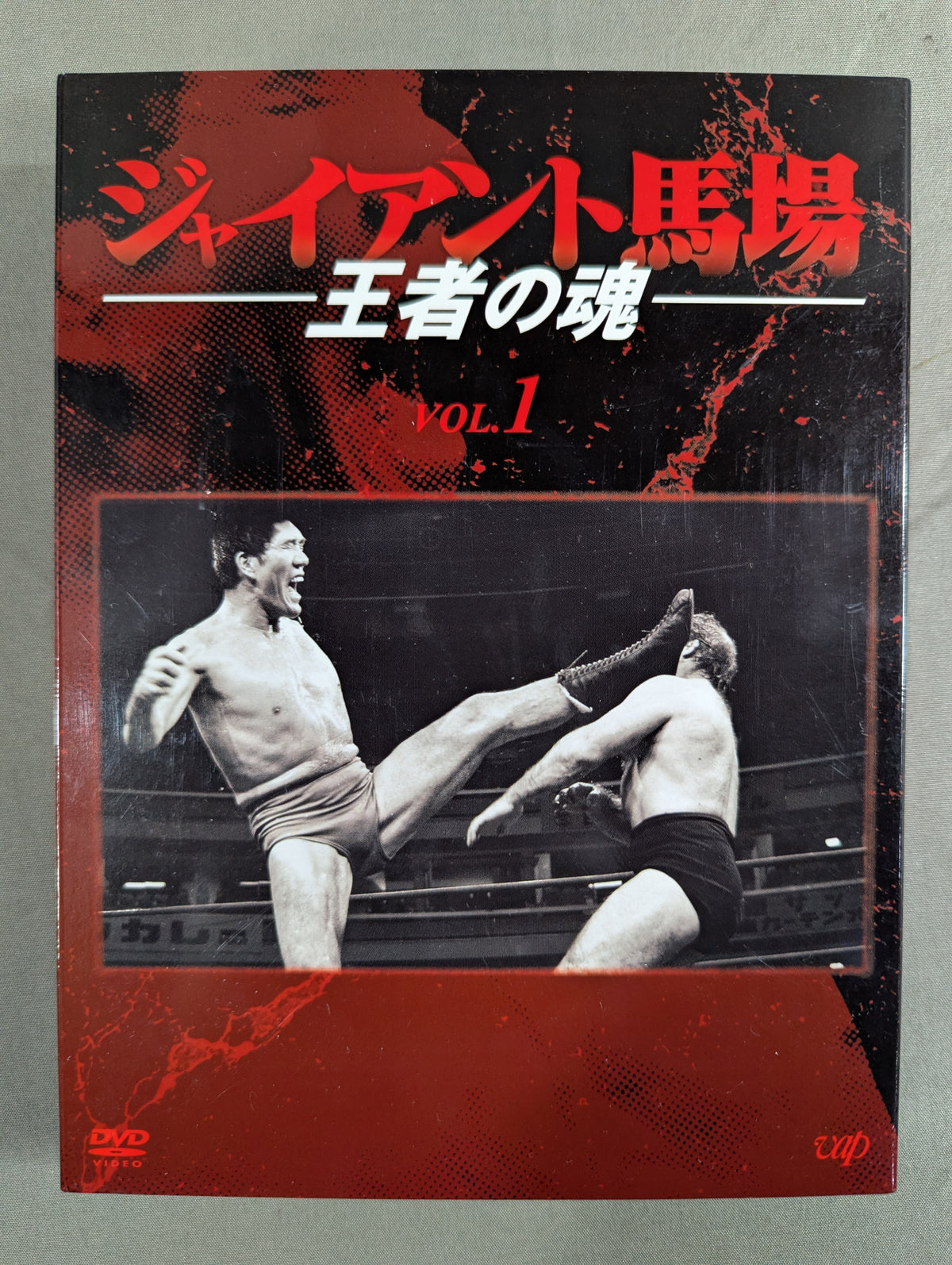ジャイアント馬場 王者の魂 VOL.1