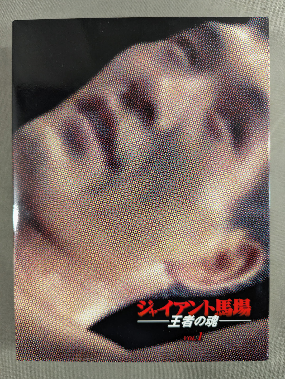 ジャイアント馬場 王者の魂 VOL.1