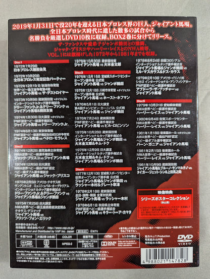 ジャイアント馬場 王者の魂 VOL.1