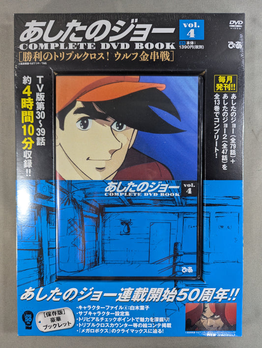 あしたのジョー COMPLETE DVD BOOK vol.4［勝利のトリプルクロス! ウルフ金串戦］