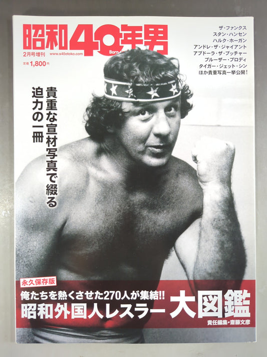 Showa 40 Year Man February Issue Supplement / Showa Foreign Wrestler Encyclopedia