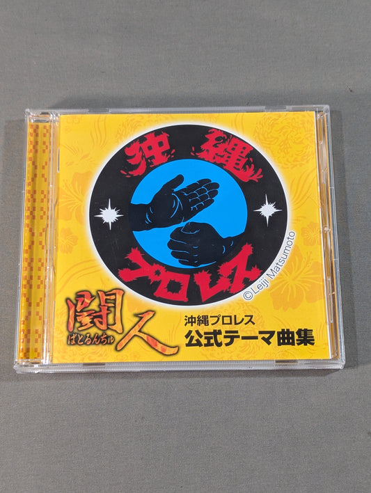 闘人(ばとるんちゅ) 沖縄プロレス 公式テーマ曲集