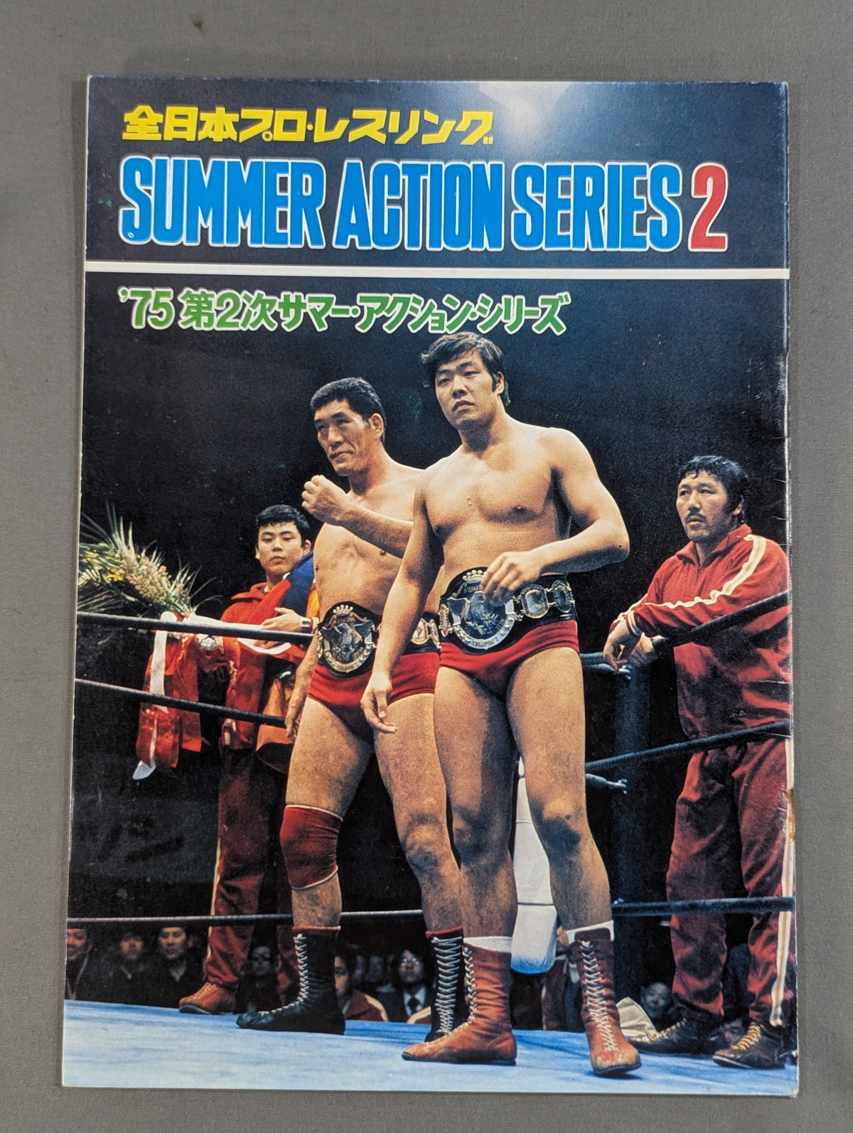 75第2次サマー・アクション・シリーズ