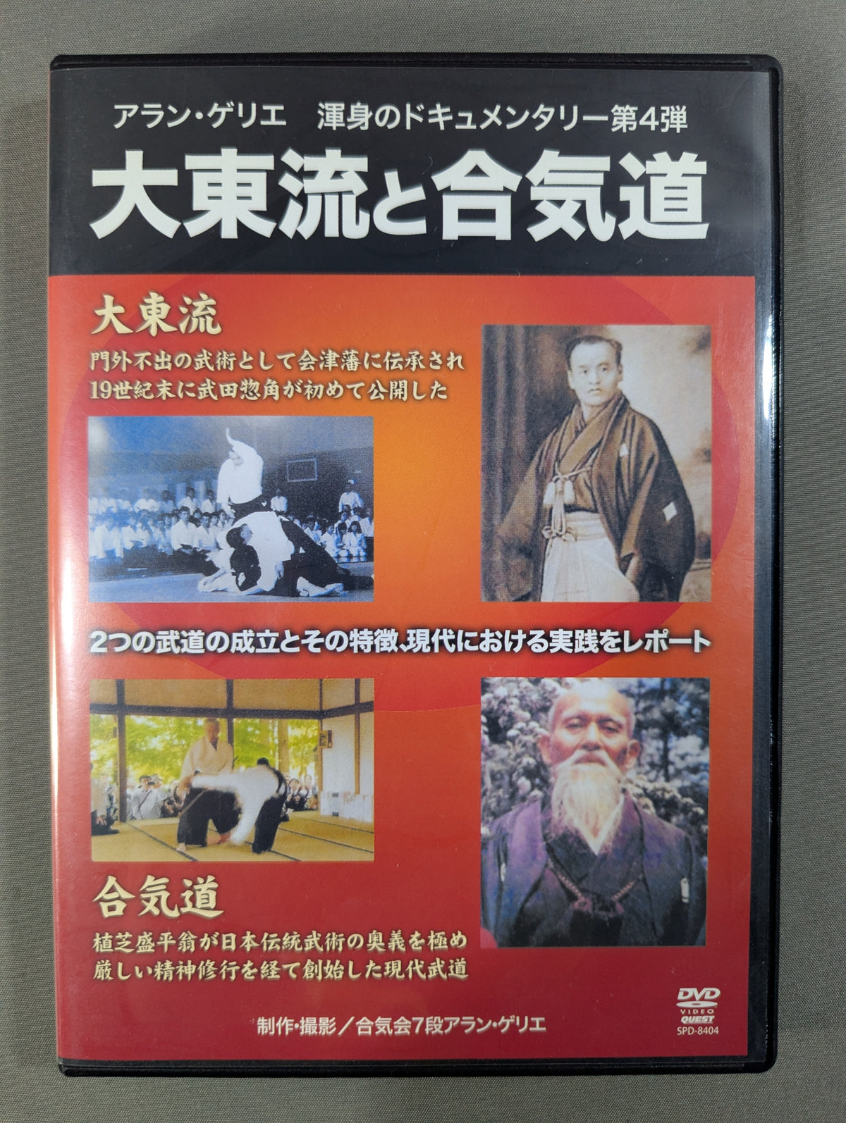 ★アラン・ゲリエ★ 大東流と合気道