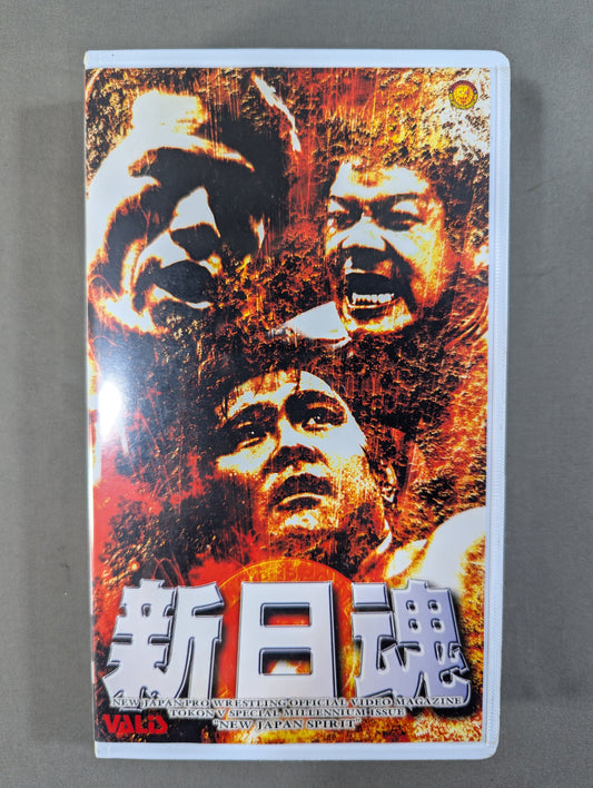 ★永久保存版★ 新日魂 ～新世紀へ向けて、燃え上がれ新しき日本の魂!～ 闘魂Vスペシャル特別編