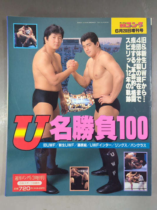 ゴング増刊号 U名勝負100