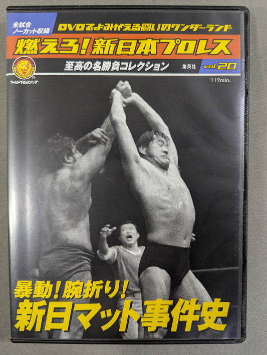 燃えろ!新日本プロレス vol.20