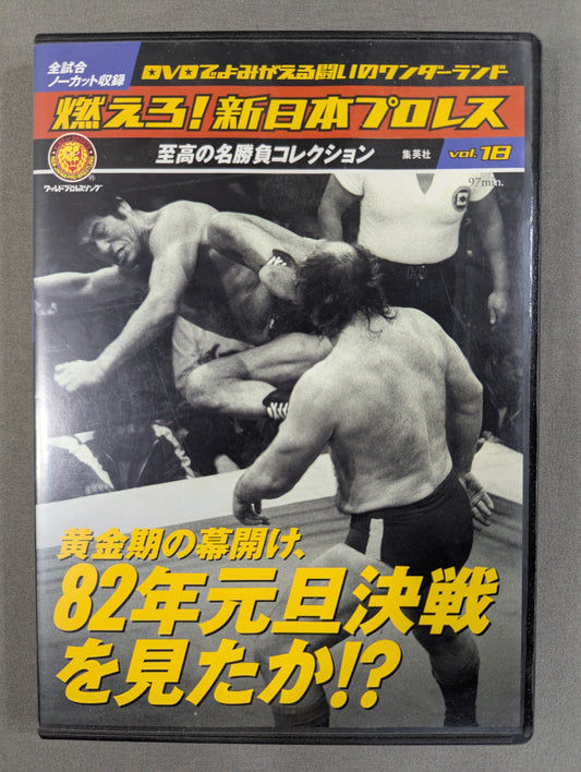燃えろ!新日本プロレス vol.18