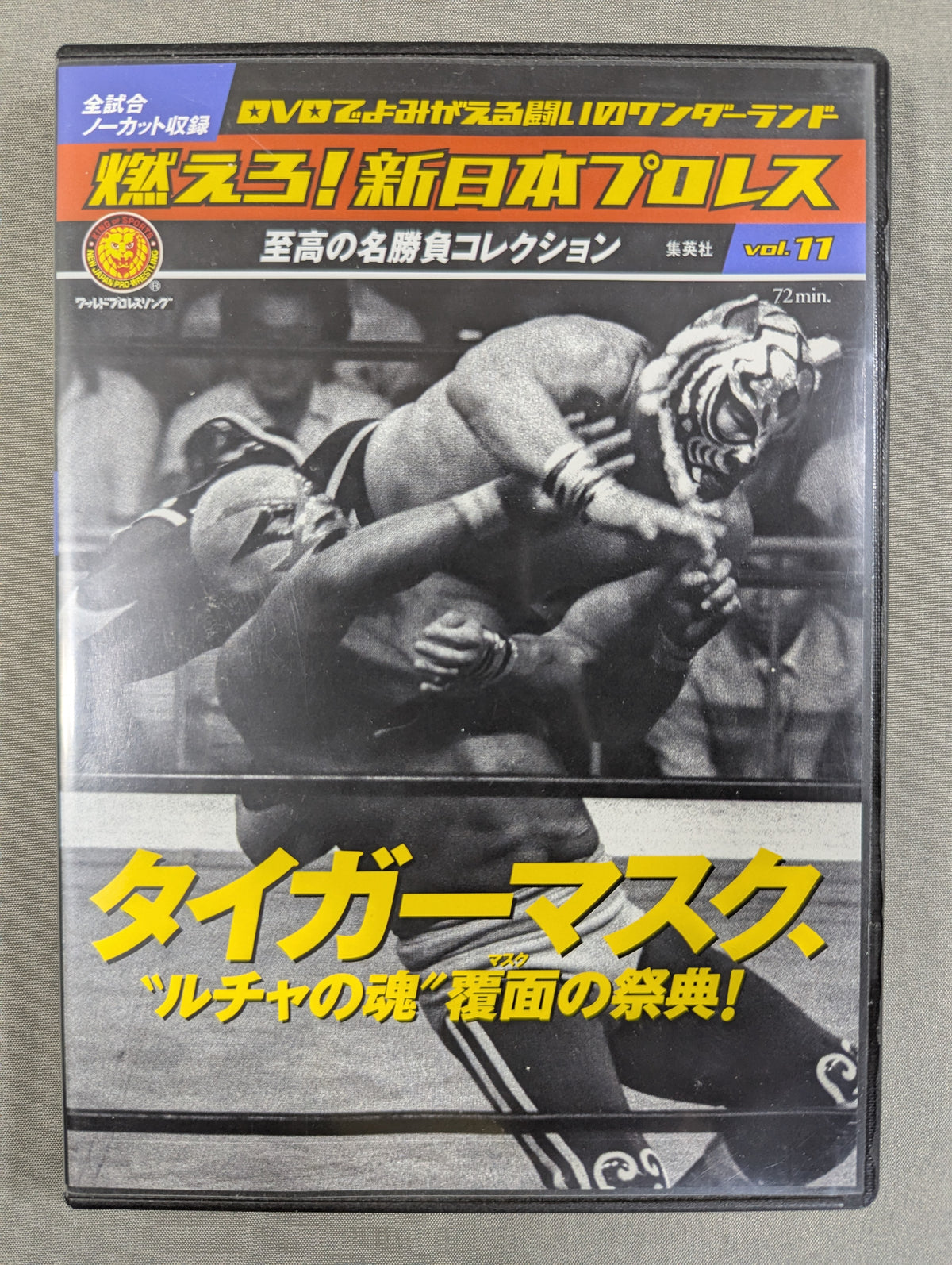 燃えろ!新日本プロレス vol.11