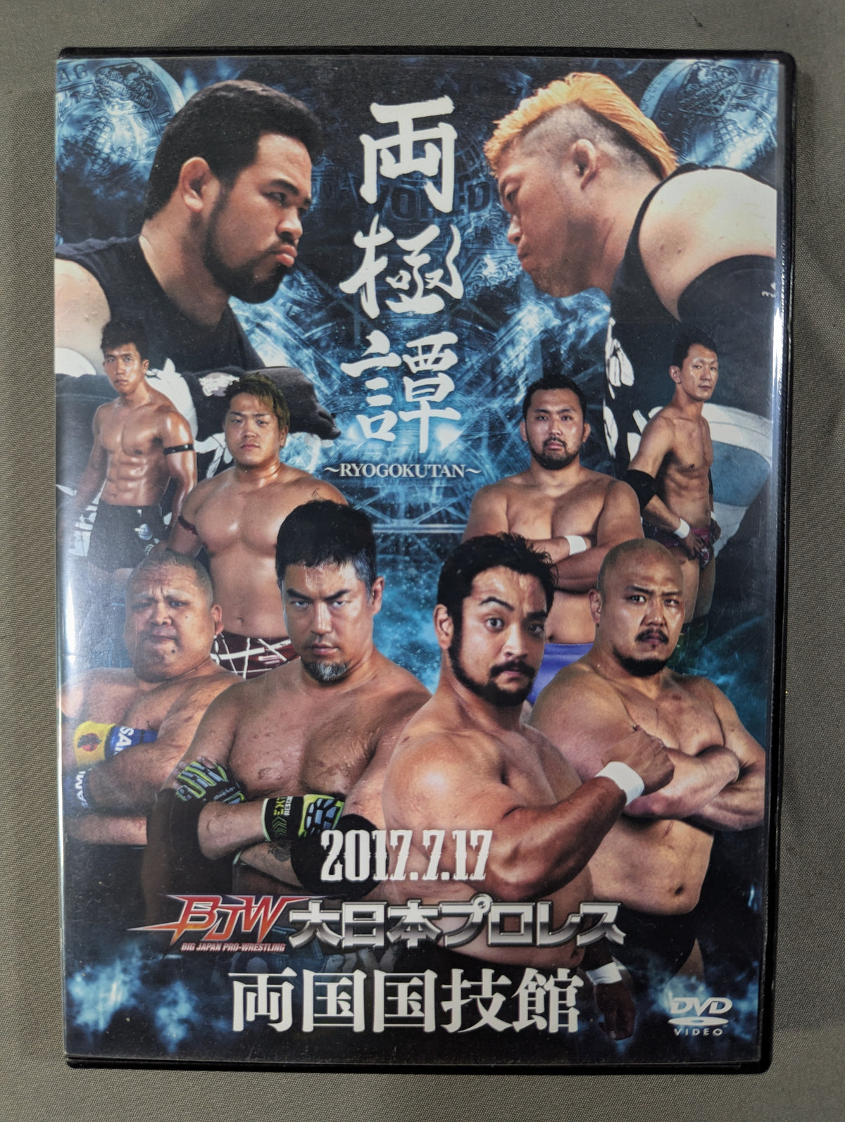 両極譚 大日本プロレス 2017.7.17 両国国技館