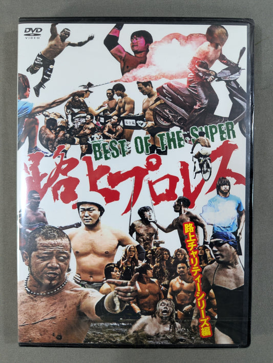 BEST OF THE SUPER 路上プロレス ★路上チャリティーシリーズ編★
