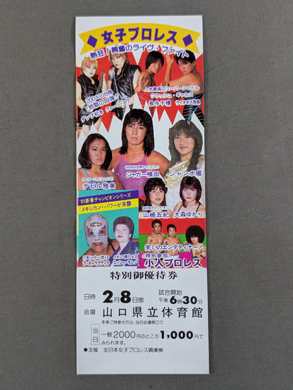 ★熱狂！興奮のライブ・ファイト★ 全日本女子プロレス 山口県立体育館大会 特別御優待券