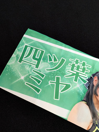 四葉ミヤ 応援タオル