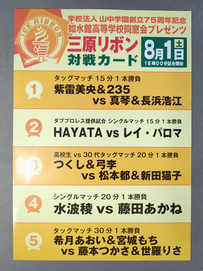 アイスリボン / 如水館高等学校同窓会プレゼンツ 三原リボン