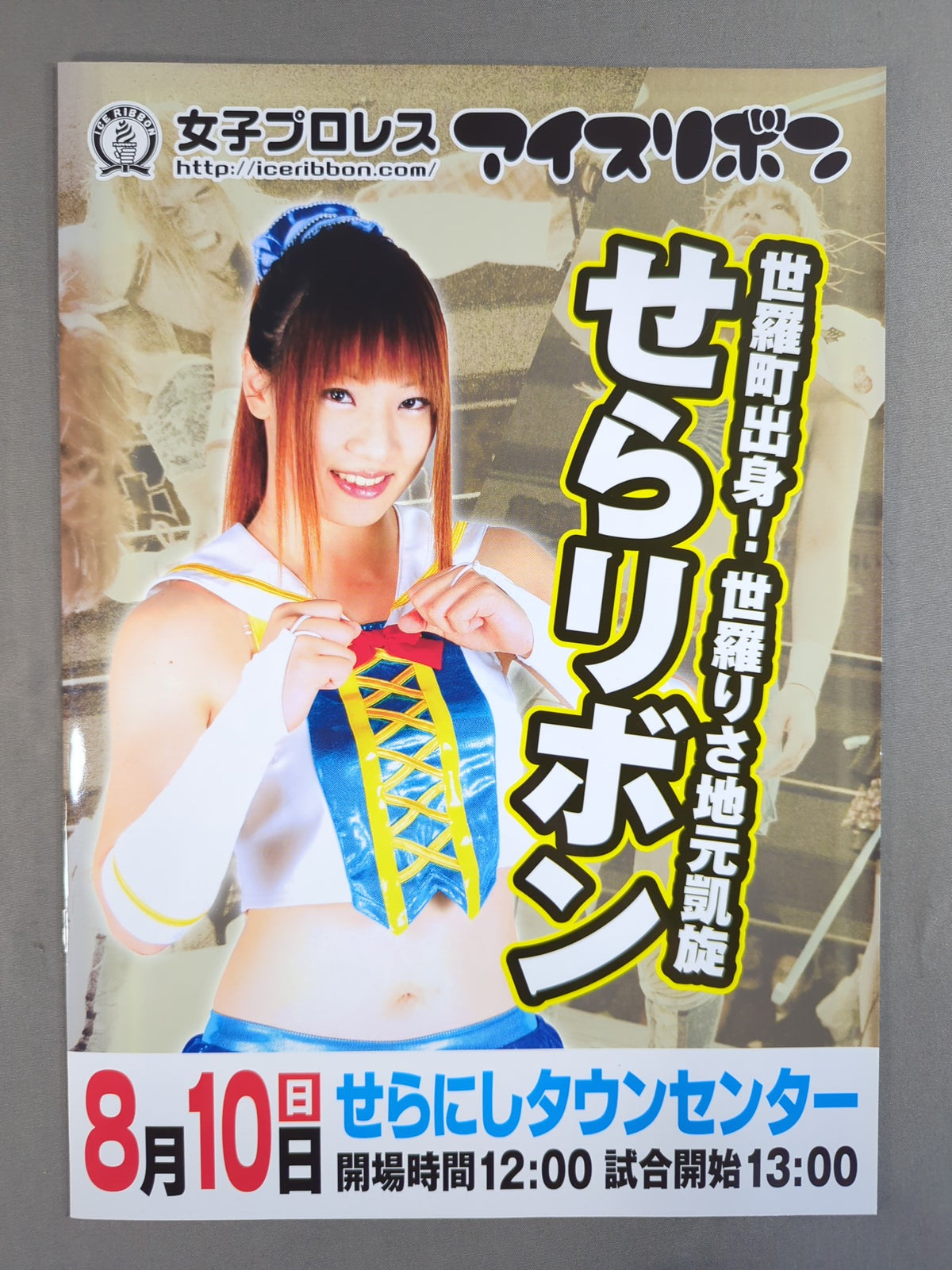 アイスリボン / 世羅りさ 地元凱旋興行 せらリボン
