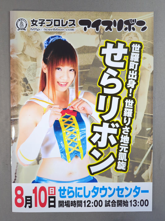 アイスリボン / 世羅りさ 地元凱旋興行 せらリボン