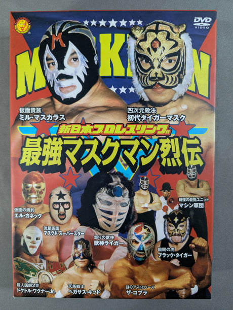 最強マスクマン烈伝