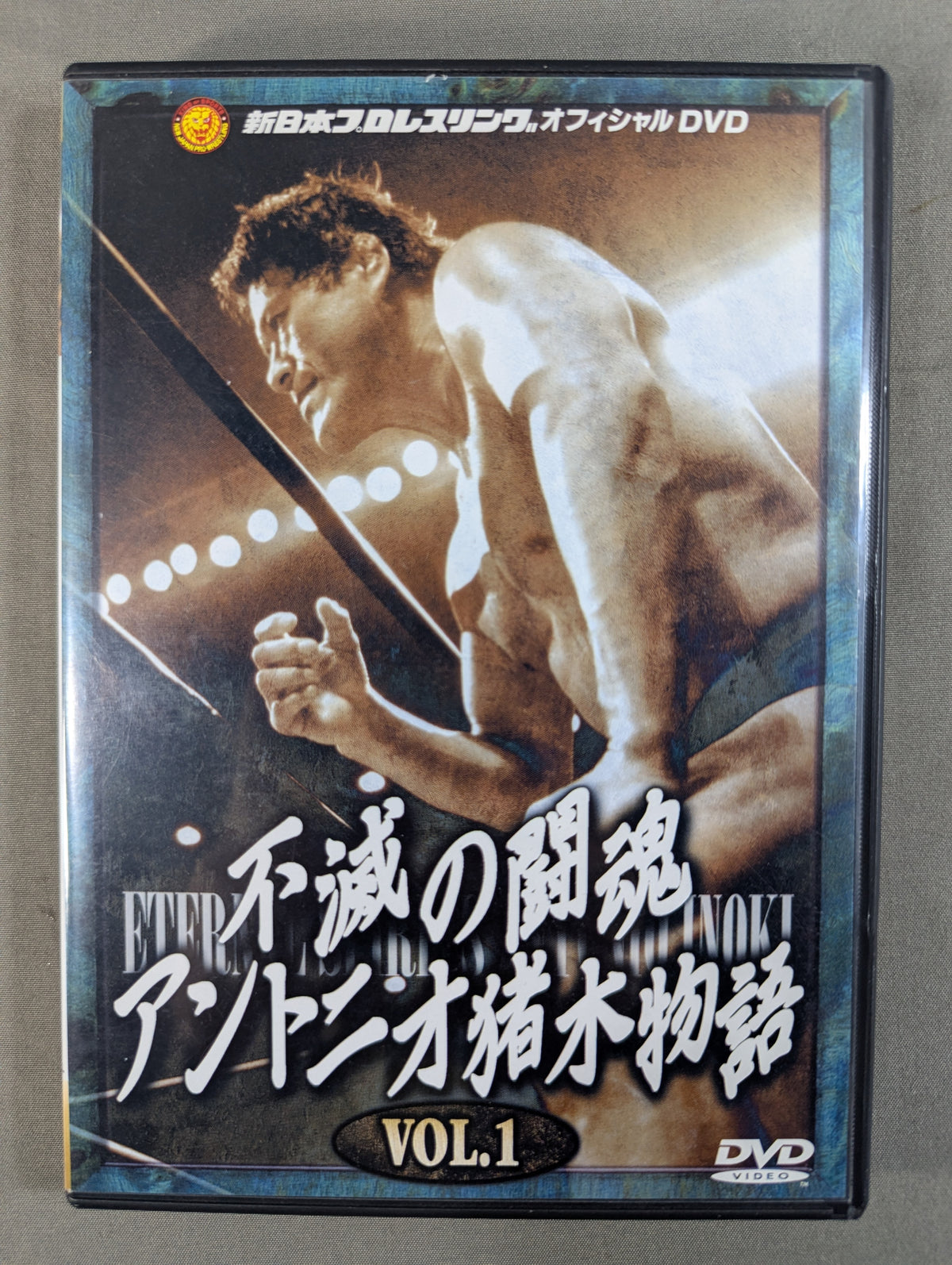不滅の闘魂 アントニオ猪木物語 vol.1
