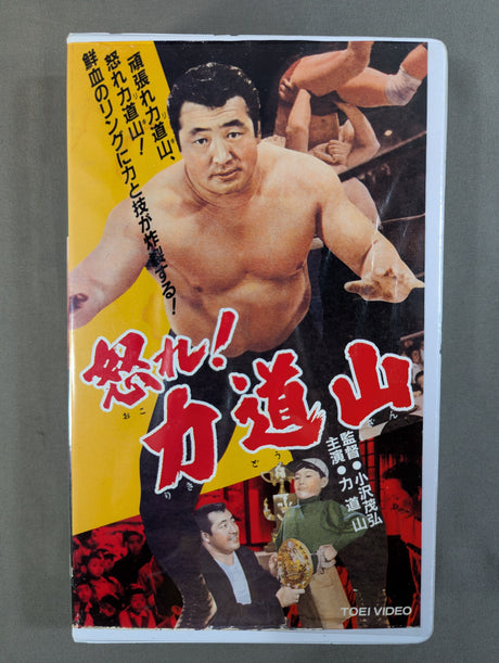 怒れ! 力道山