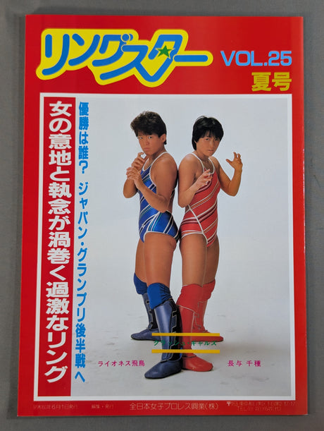 リングスター Vol.25 夏号