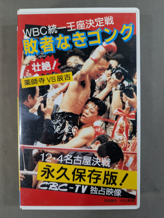 敗者なきゴング ★WBC統一王座決定戦・薬師寺vs辰吉★