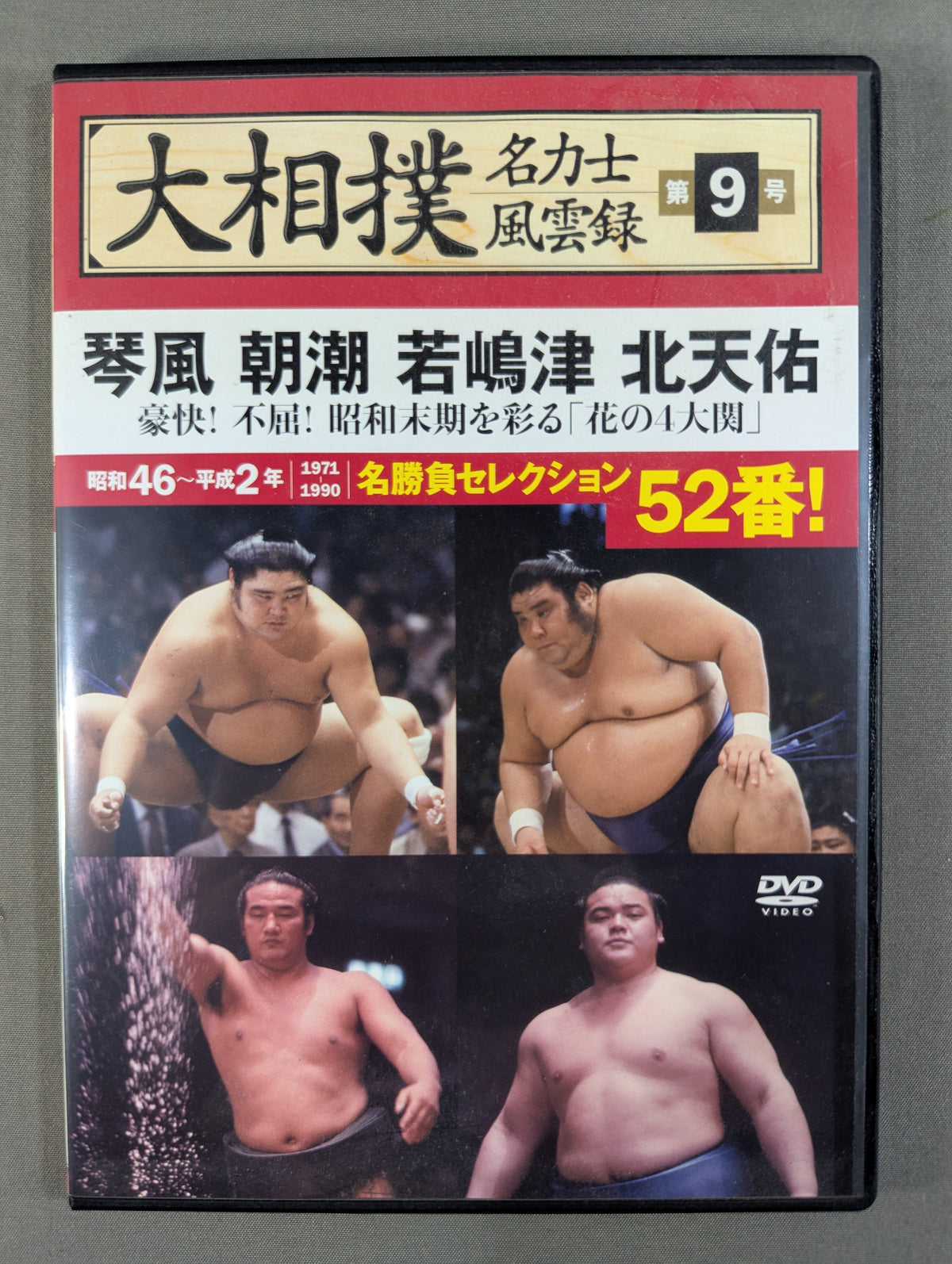 大相撲名力士風雲録 第9号 ★琴風 朝湖 若嶋津 北天佑★
