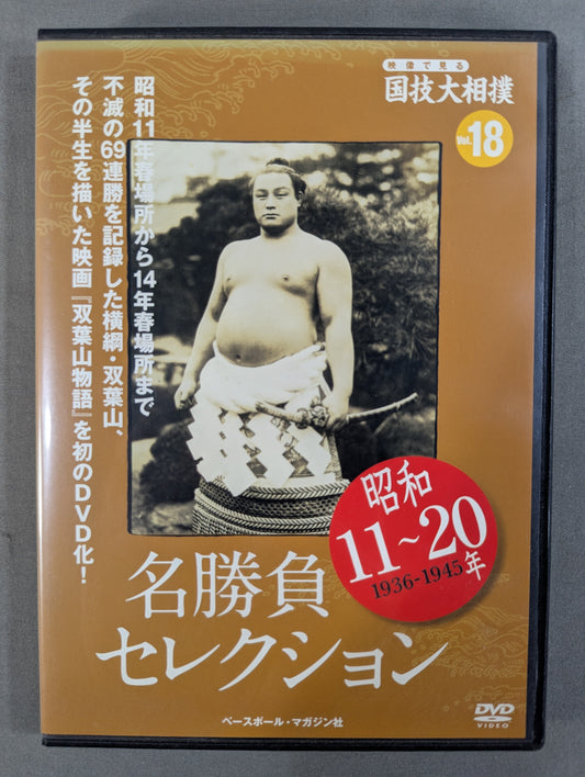 映像で見る国技大相撲 Vol.18 昭和11～20年 名勝負セレクション
