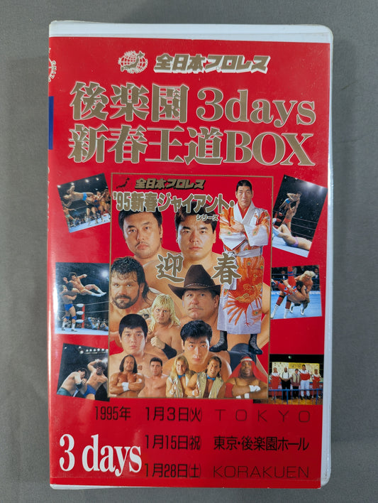 Korakuen 3days New Year's Royal Road BOX ★ '95 New Year Giant Series ★