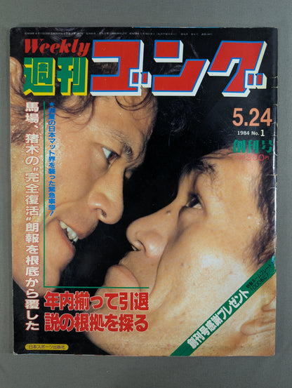 ★創刊号★ 週刊ゴング1