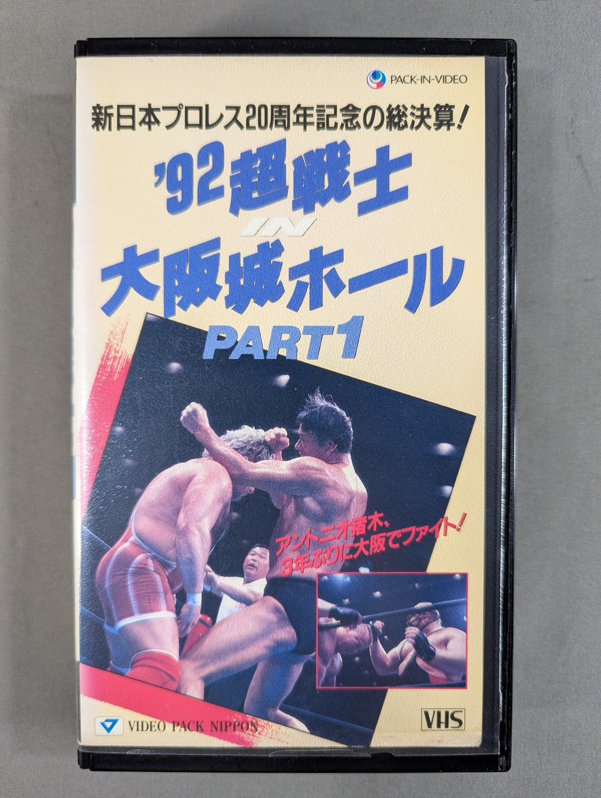'92 Super Warrior IN Osaka-jo Hall PART1 ★ New Japan Pro Wrestling 20th Anniversary Summary Summary! ★