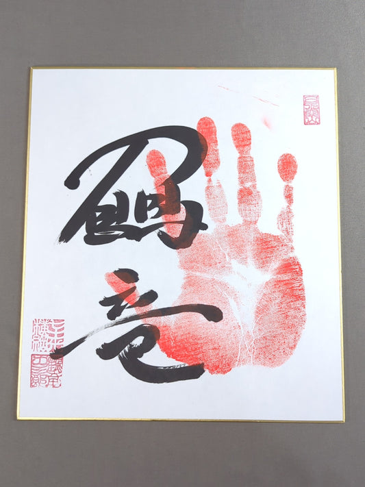 Kakuryu  (ｗｉｔｈ handprint )