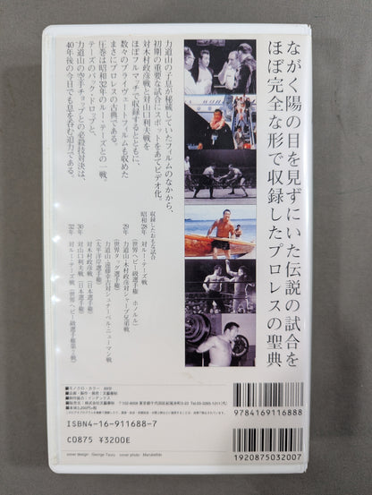 力道山 まぼろしの名勝負 ★秘蔵フィルムで綴る日本プロレス黎明期★