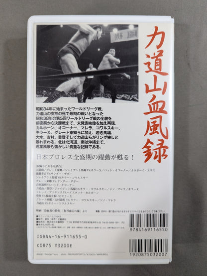 ★ 1963 5th World League ★ Rikidozan Blood Chronicle Compilation