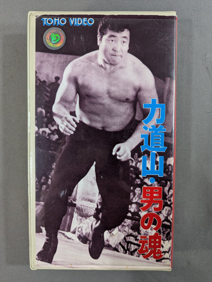 力道山・男の魂