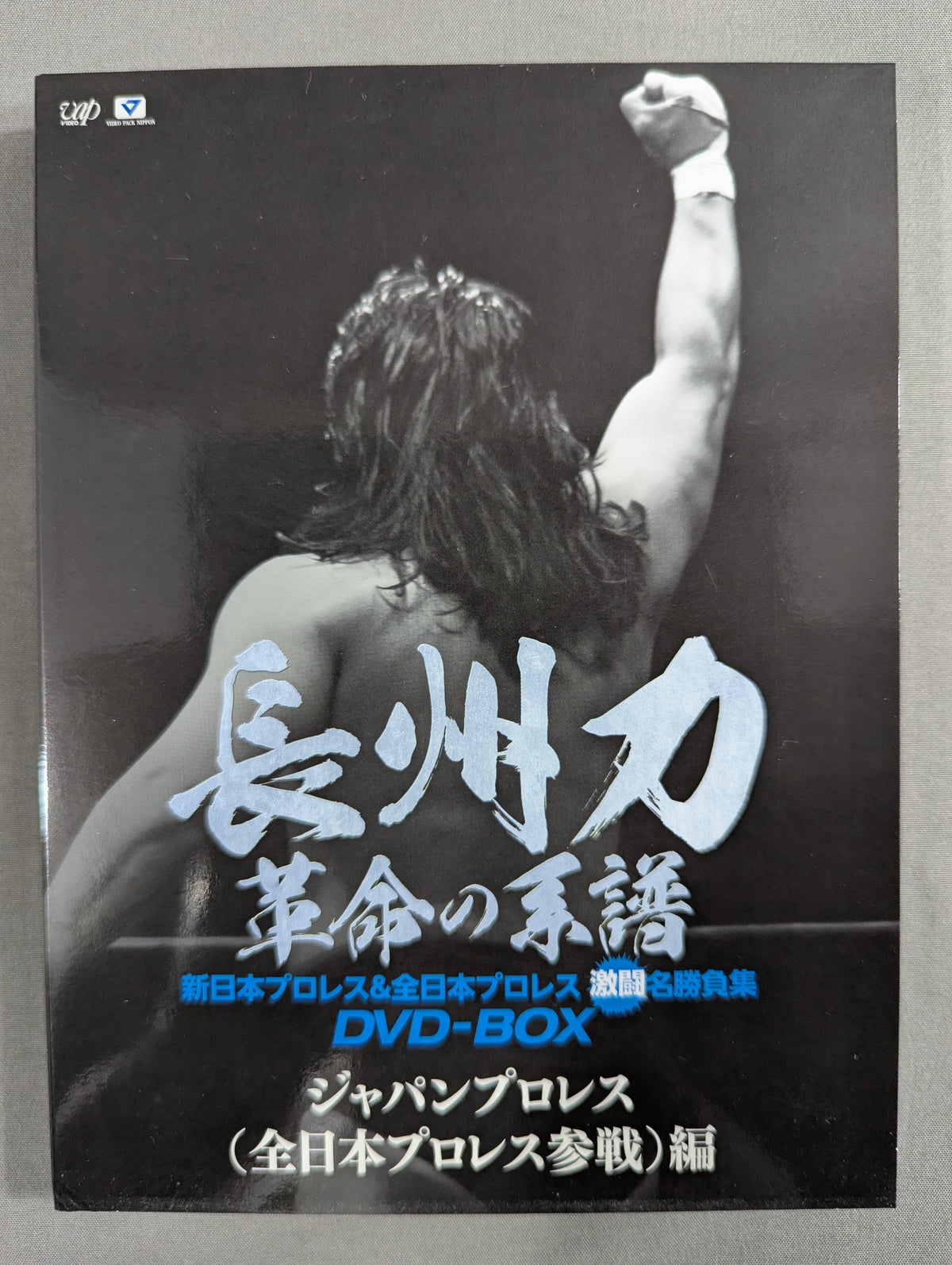 長州力 革命の系譜 ★新日本プロレス＆全日本プロレス 激闘名勝負集★
