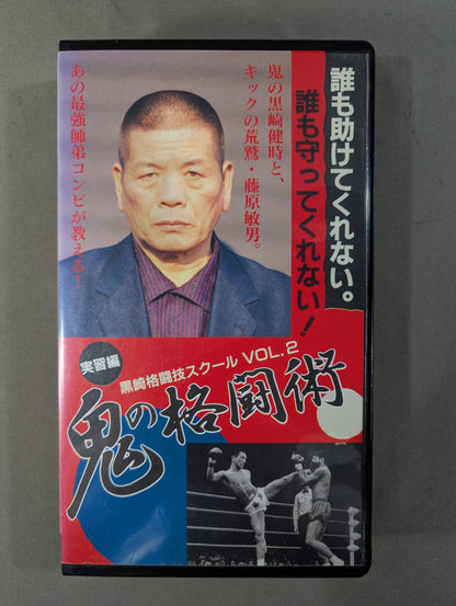 鬼の格闘術 実習編 ★黒崎格闘技スクール VOL.2★