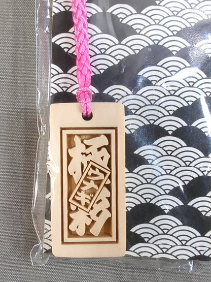 ウナギ・サヤカ「極彩」木製ストラップ