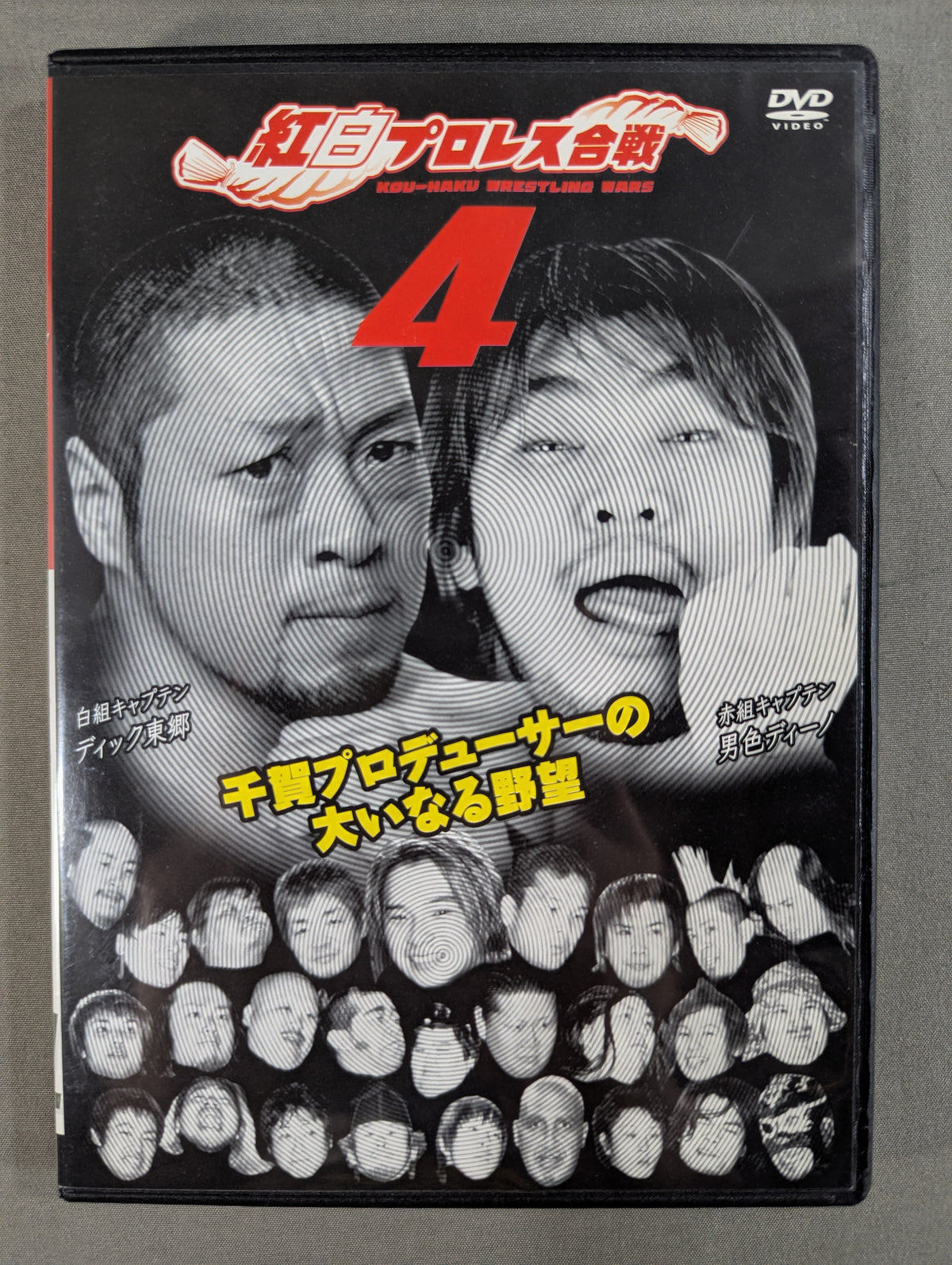 紅白プロレス合戦 Vol.4 ★千賀プロデューサーの大いなる野望★
