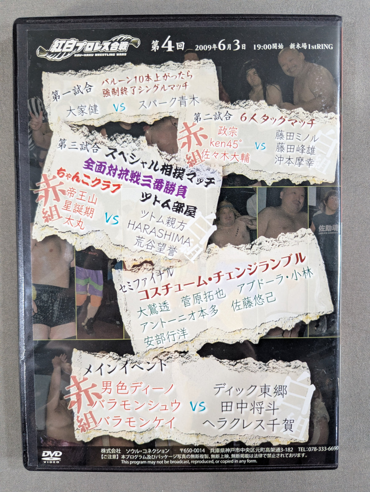 紅白プロレス合戦 Vol.4 ★千賀プロデューサーの大いなる野望★