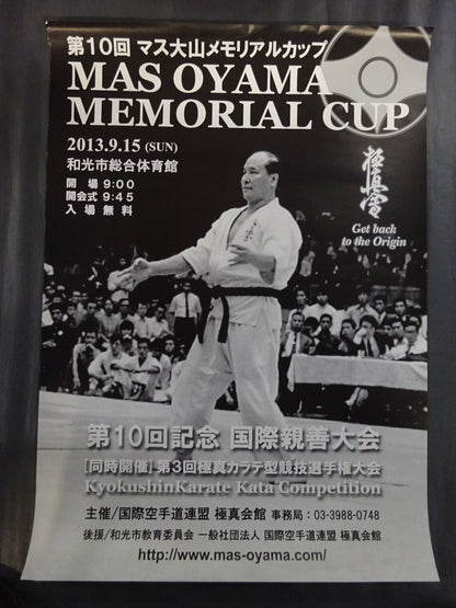極真空手 大会ポスターセット③