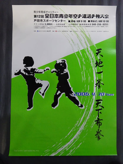 極真空手 大会ポスターセット③