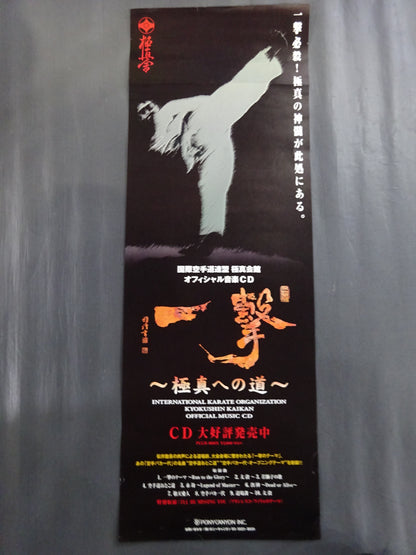 極真空手 大会ポスターセット⑨