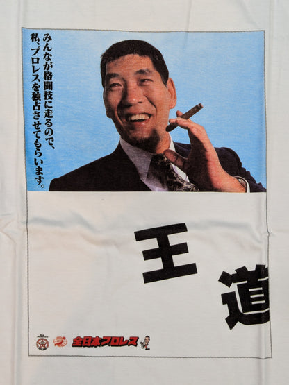 ジャイアント馬場「名言」カラーフォトTシャツ